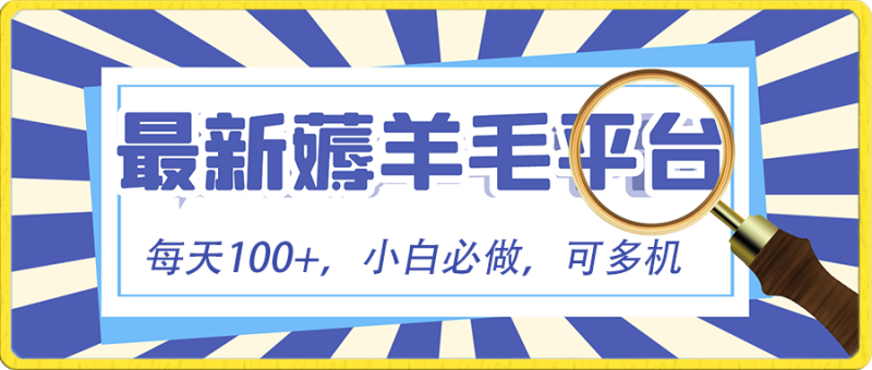 小白必撸项目，刷广告撸金最新玩法，零门槛提现，亲测一天最高140-小哥网