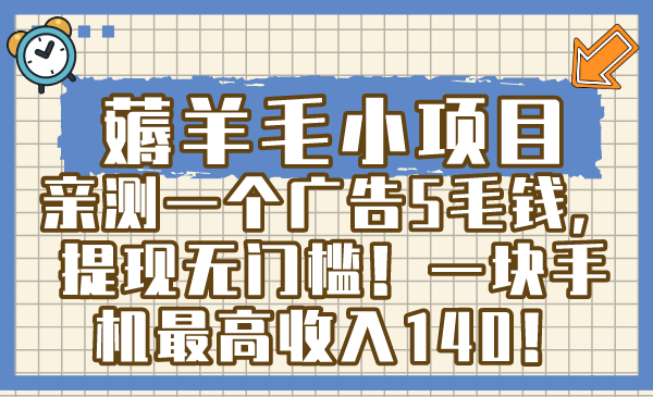 薅羊毛小项目，亲测一个广告5毛钱，提现无门槛！一块手机最高收入140！-小哥网