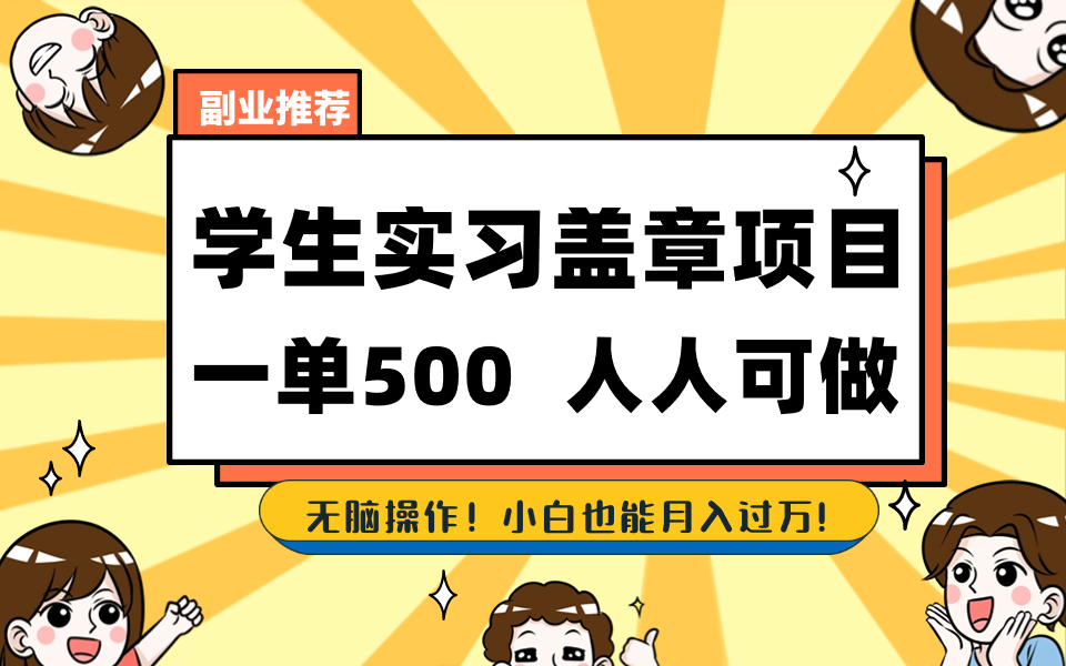 学生实习盖章项目，人人可做，一单500+-小哥网