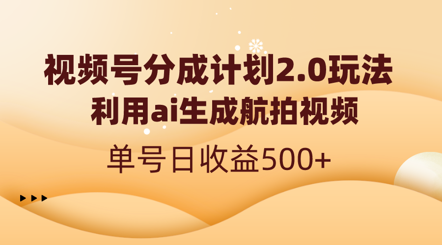 视频号分成计划2.0，利用ai生成航拍视频，单号日收益500+-小哥网