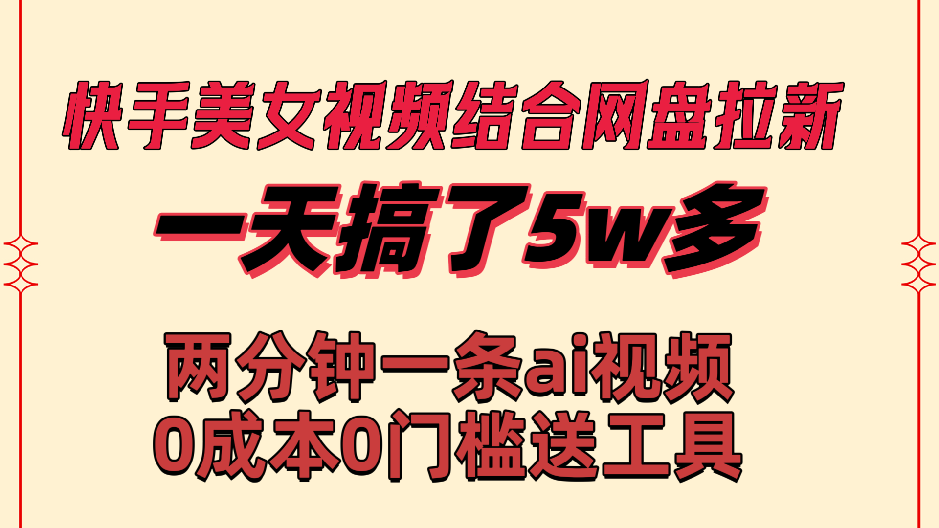 快手美女视频结合网盘拉新，一天搞了50000 两分钟一条Ai原创视频-小哥网