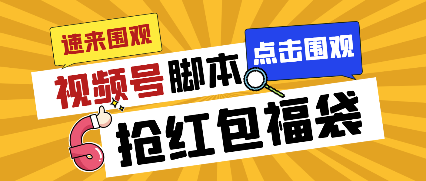 外面收费1288视频号直播间全自动抢福袋脚本，防风控单机一天10+【智能脚…-小哥网