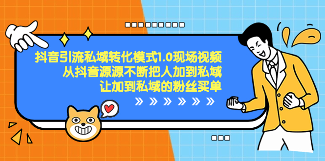 抖音-引流私域转化模式1.0现场视频，从抖音源源不断把人加到私域-小哥网