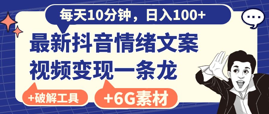 每天10分钟，日入100+，最新抖音情绪文案视频变现一条龙（附6G素材及软件）-小哥网