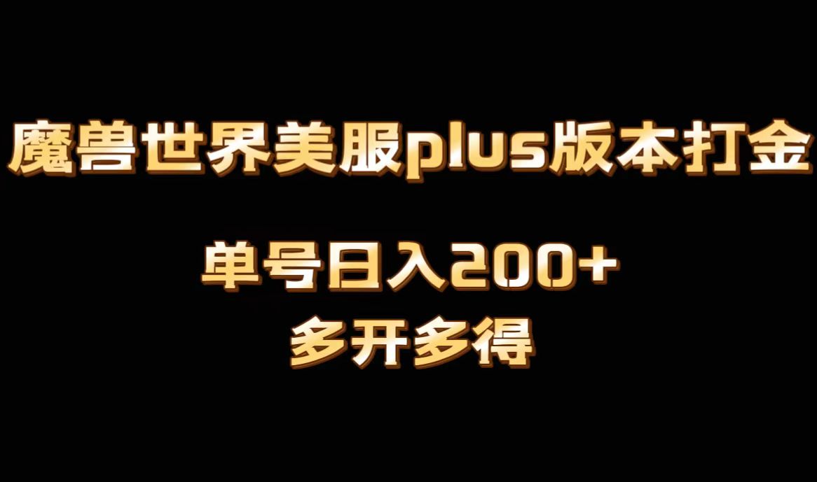 魔兽世界美服plus版本全自动打金搬砖，单机日入1000+可矩阵操作，多开多得-小哥网