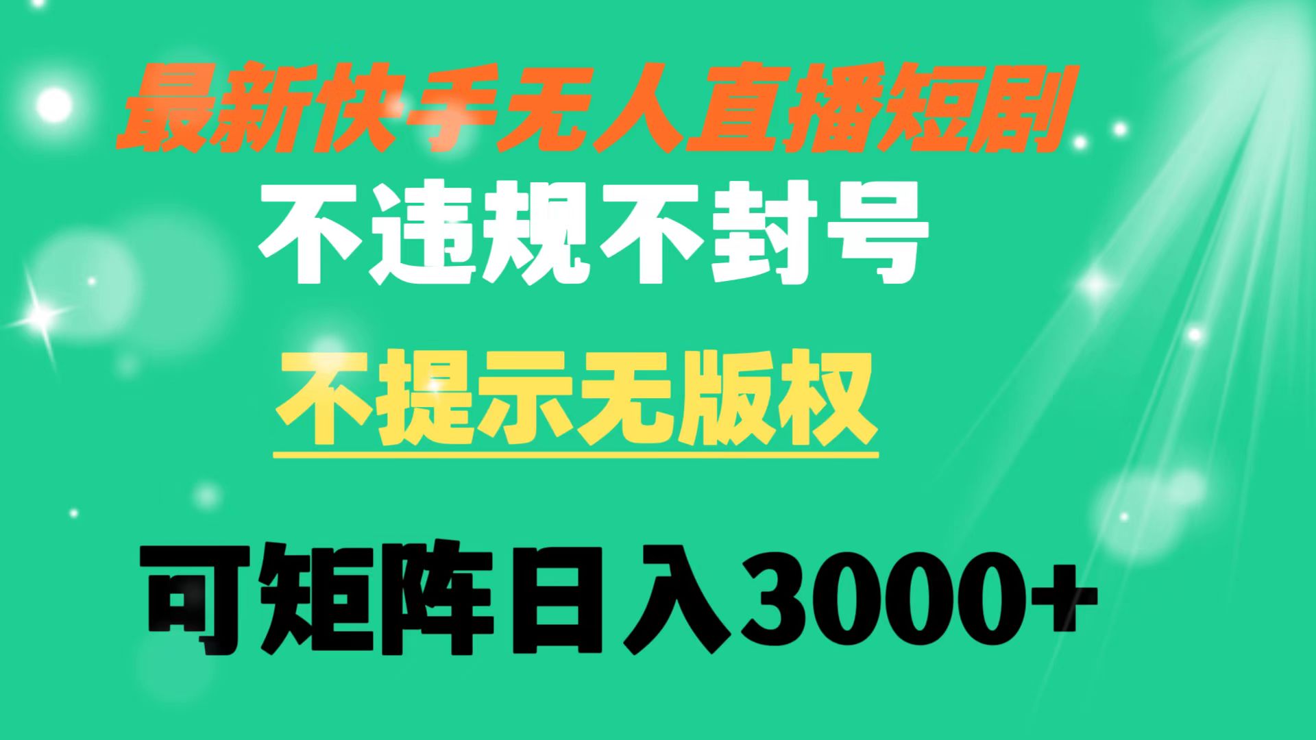 快手无人直播短剧 不违规 不提示 无版权 可矩阵操作轻松日入3000+-小哥网