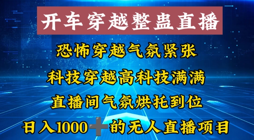 外面收费998的开车穿越无人直播玩法简单好入手纯纯就是捡米-小哥网