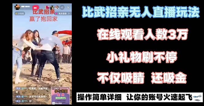 最近很火的无人直播“比武招亲”的一个玩法项目简单-小哥网