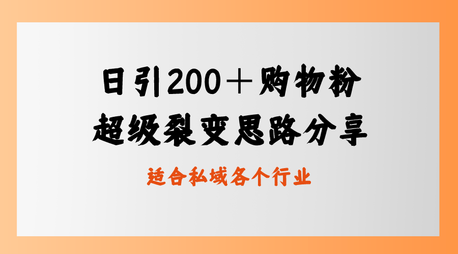 日引200＋购物粉，超级裂变思路，私域卖货新玩法-小哥网