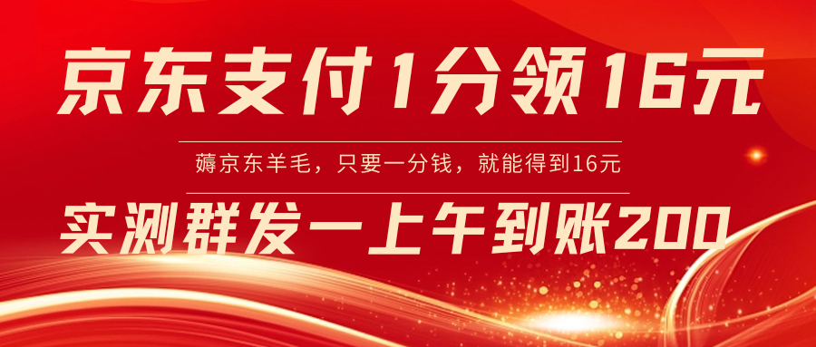 京东支付1分得16元实操到账200-小哥网