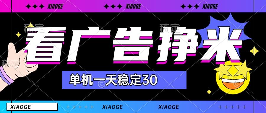 【站长力推】2024最新尚玩广告挂机项目，脚本挂机，单机一天30+【自动脚本+养号方法】-小哥网