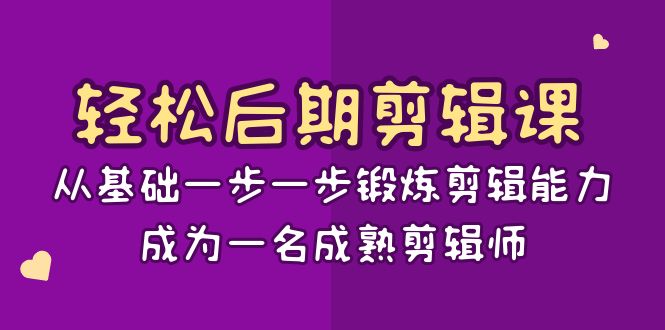 轻松后期-剪辑课：从基础一步一步锻炼剪辑能力，成为一名成熟剪辑师-15节课-小哥网