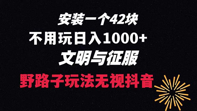 下载一单42 野路子玩法 不用播放量 日入1000+抖音游戏升级玩法 文明与征服-小哥网