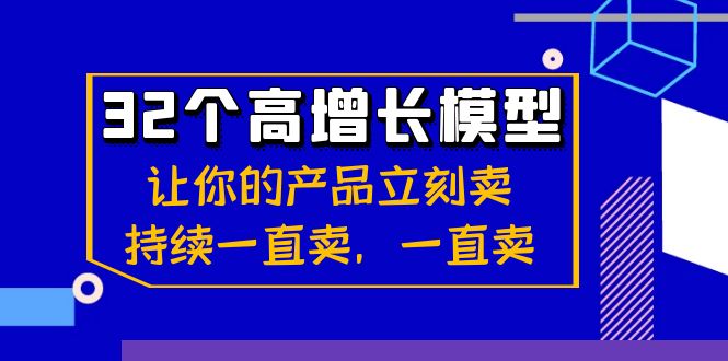 32个-高增长模型：让你的产品立刻卖，持续一直卖，一直卖-小哥网