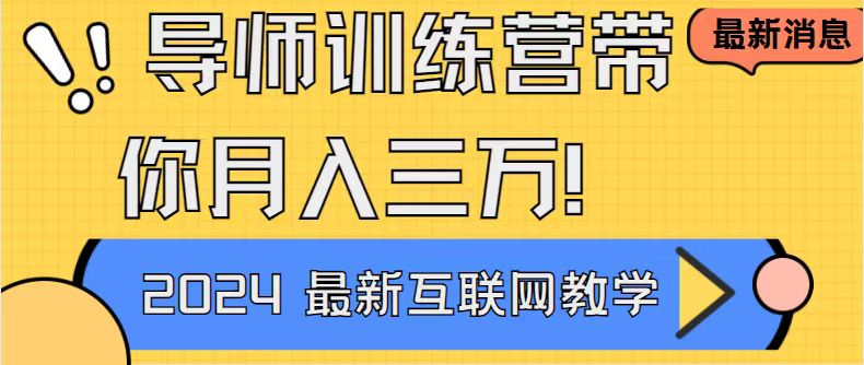 导师训练营互联网最牛逼的项目没有之一，新手小白必学，月入2万+轻轻松…-小哥网