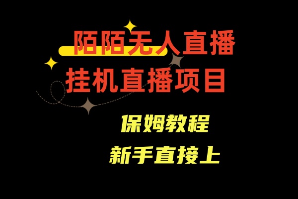 陌陌无人直播，通道人数少，新手容易上手-小哥网