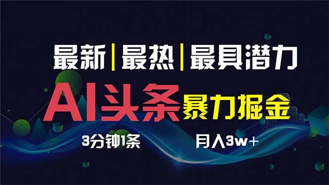 AI撸头条3天必起号，超简单3分钟1条，一键多渠道分发，复制粘贴保守月入1W+-小哥网