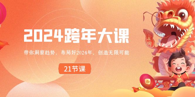 2024 跨年大课，带你洞察趋势，布局好2024年，创造无限可能-小哥网