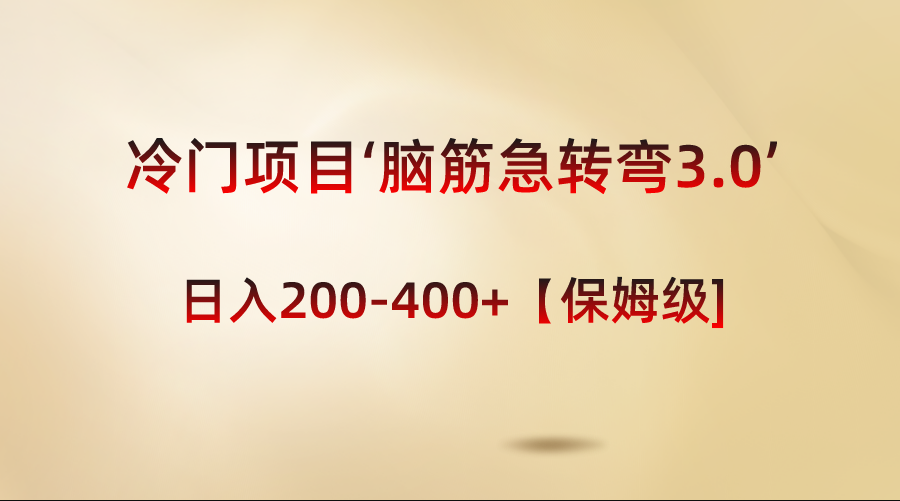 冷门项目‘脑筋急转弯3.0’轻松日入200-400+【保姆级教程】-小哥网