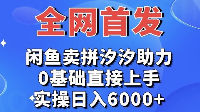 全网首发 闲鱼买拼夕夕助力 0基础直接上手 实操日入6000+-项目分享论坛-自由分享-小哥网