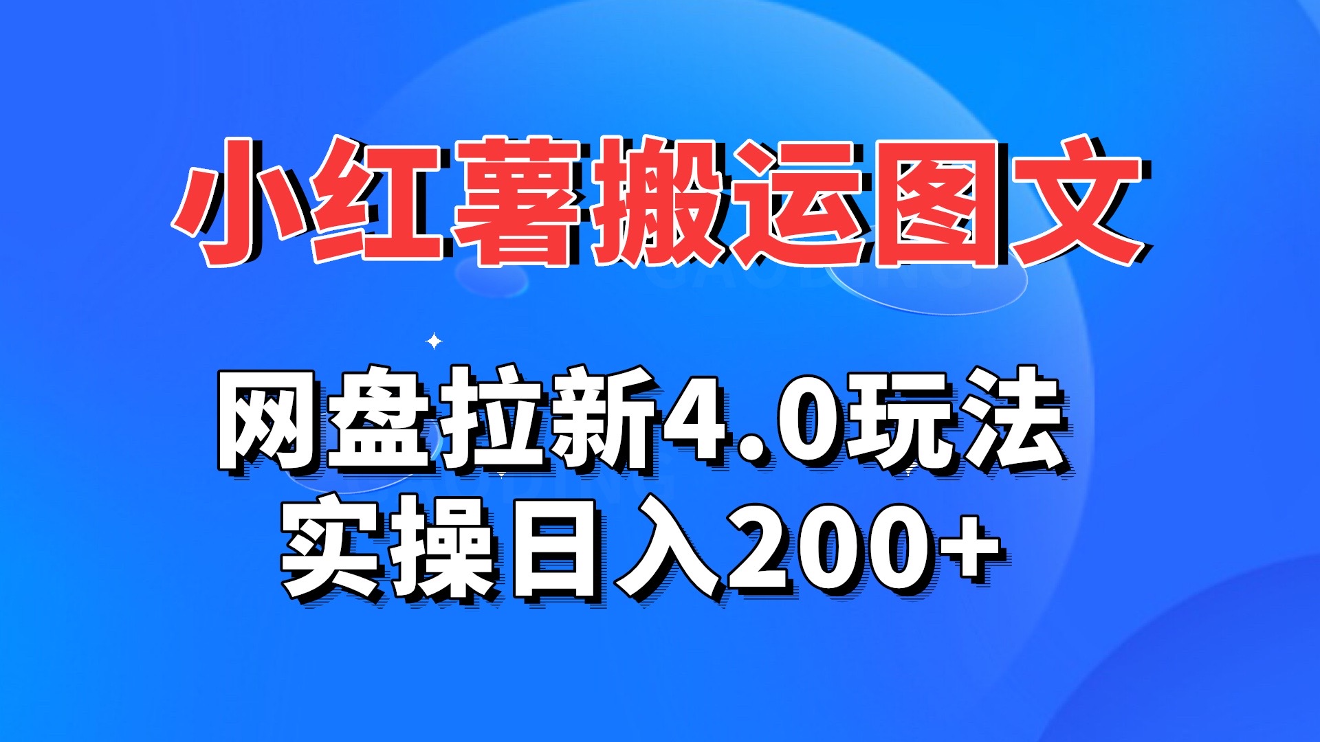 小红薯图文搬运，网盘拉新4.0玩法，实操日入200+-小哥网