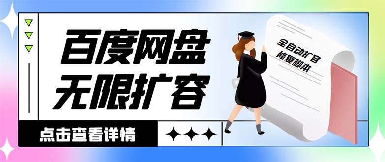 外面收费688的百度网盘-无限全自动扩容脚本，接单日收入300+-小哥网