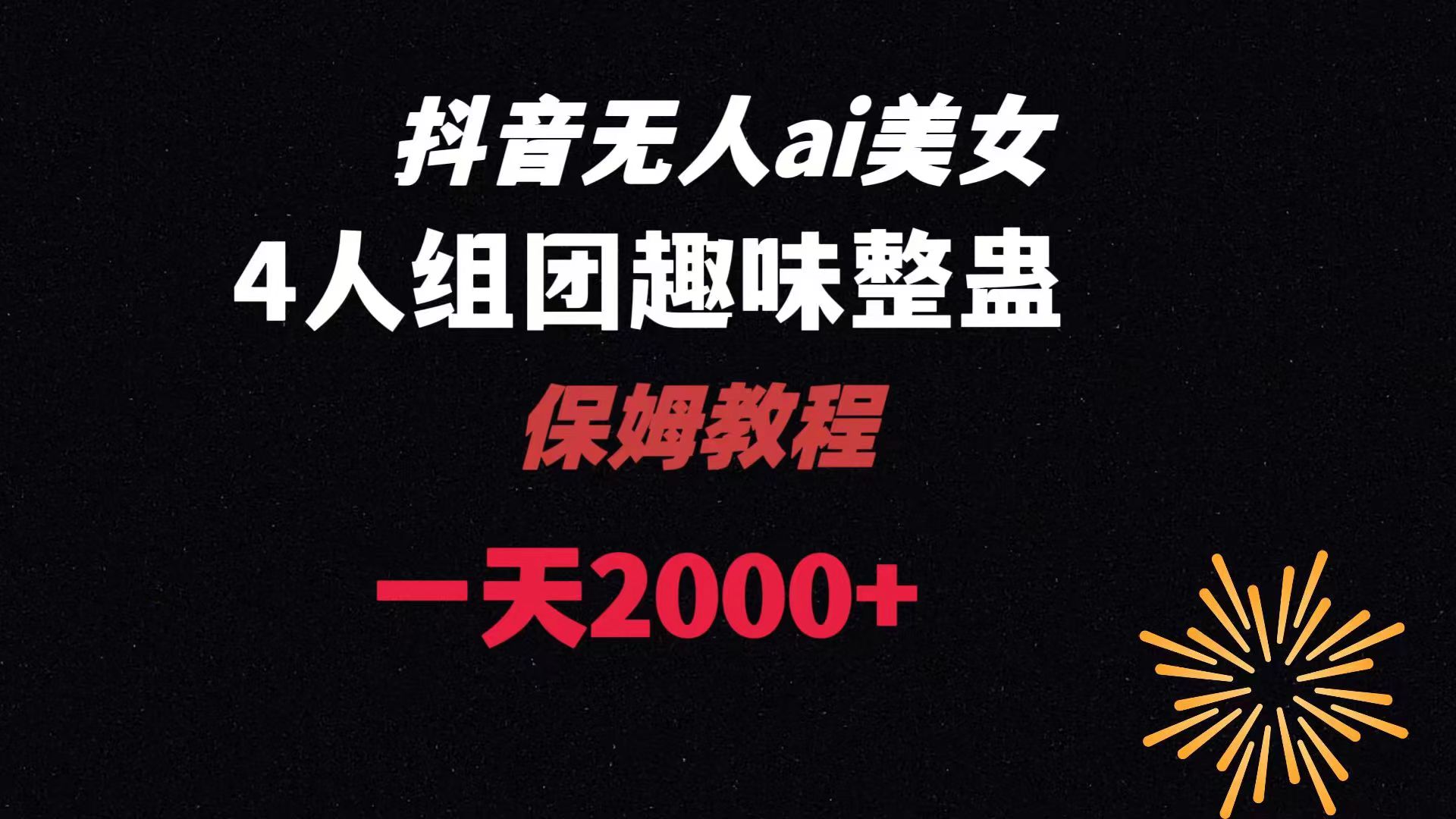 ai无人直播美女4人组整蛊教程 【附全套资料以及教程】-小哥网