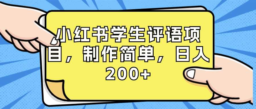 小红书学生评语项目，制作简单，日入200+（附资源素材）-小哥网