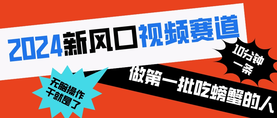 2024新风口视频赛道 做第一批吃螃蟹的人 10分钟一条原创视频 小白无脑操作1-小哥网