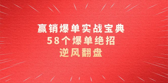 赢销爆单实操宝典，58个爆单绝招，逆风翻盘（63节课）-小哥网