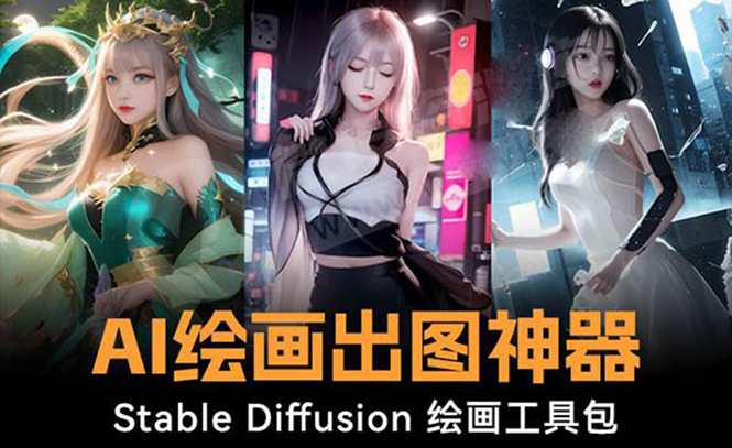 火爆全网Ai绘画神器 Stable Diffusion AI绘画软件包+120G模型+教程-小哥网