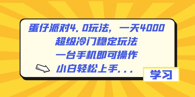 蛋仔派对4.0玩法，一天4000+，超级冷门稳定玩法，一台手机即可操作，小…-小哥网