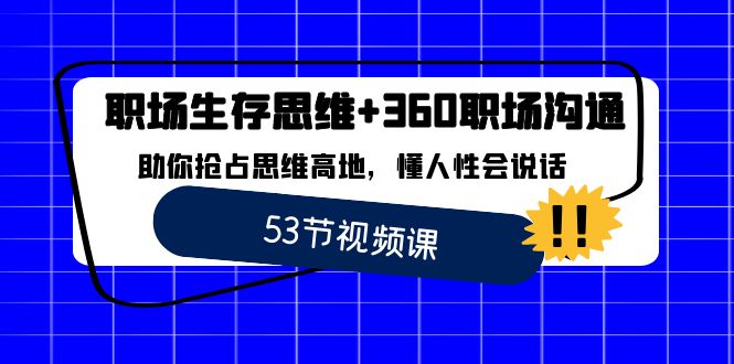 职场 生存思维+360职场沟通，助你抢占思维高地，懂人性会说话-小哥网