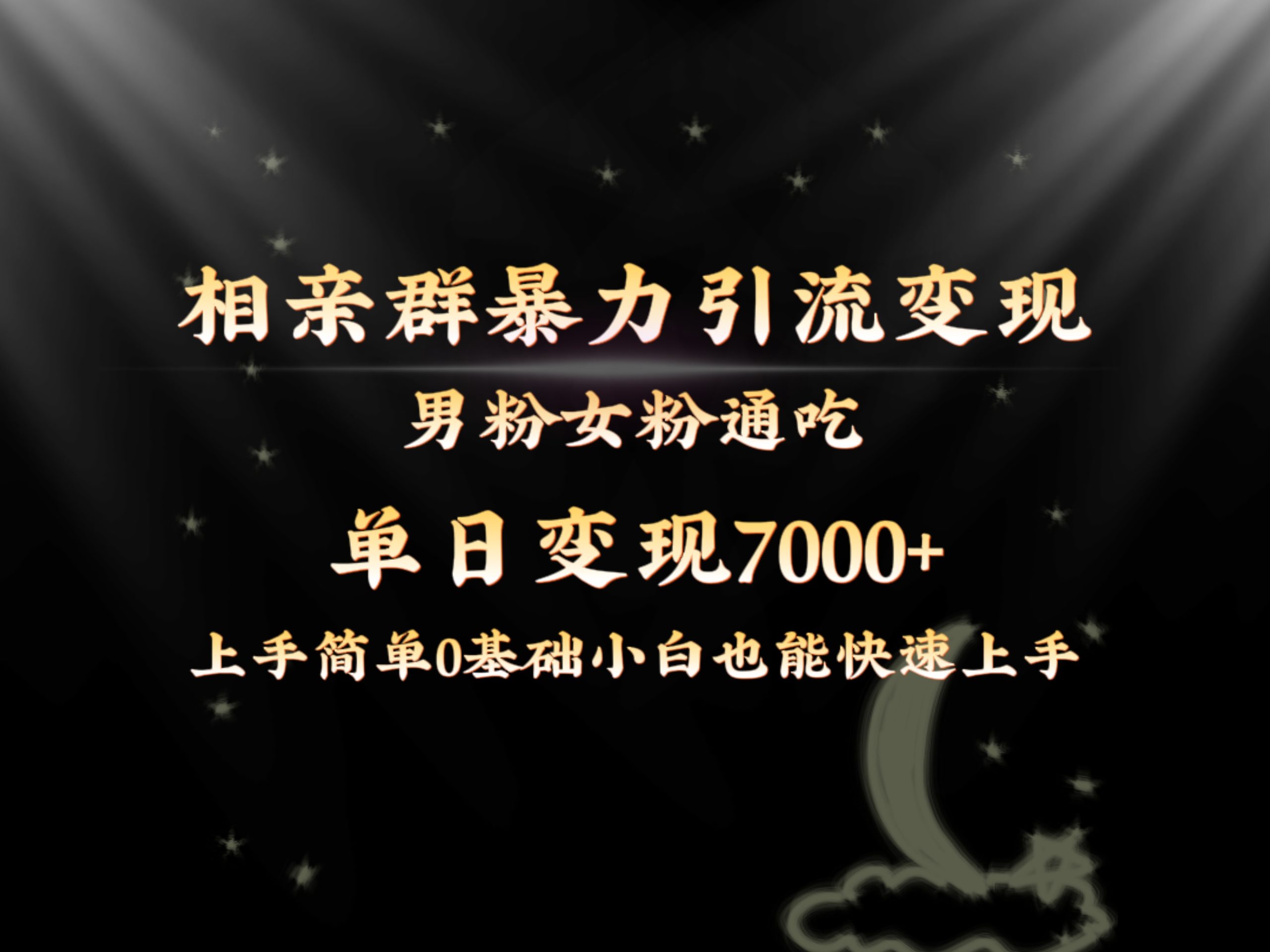 全网首发相亲群暴力引流男粉女粉通吃变现玩法，单日变现7000+保姆教学1.0-小哥网