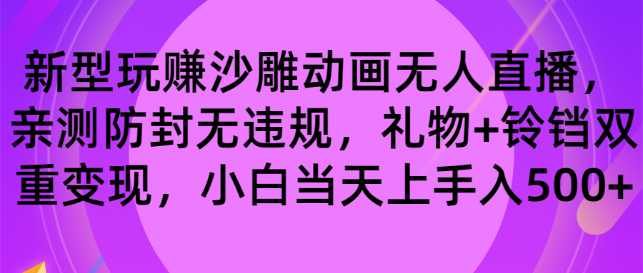 玩赚沙雕动画无人直播，防封无违规，礼物+铃铛双重变现 小白也可日入500-小哥网