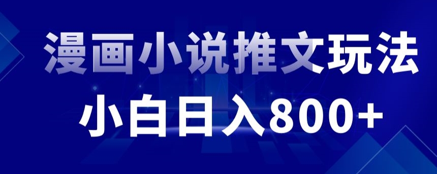 外面收费19800的漫画小说推文项目拆解，小白操作日入800+-小哥网