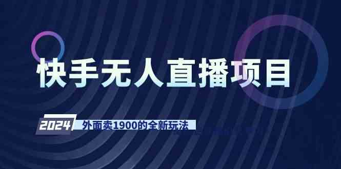 （9126期）快手无人直播项目，外面卖1900的全新玩法-小哥网