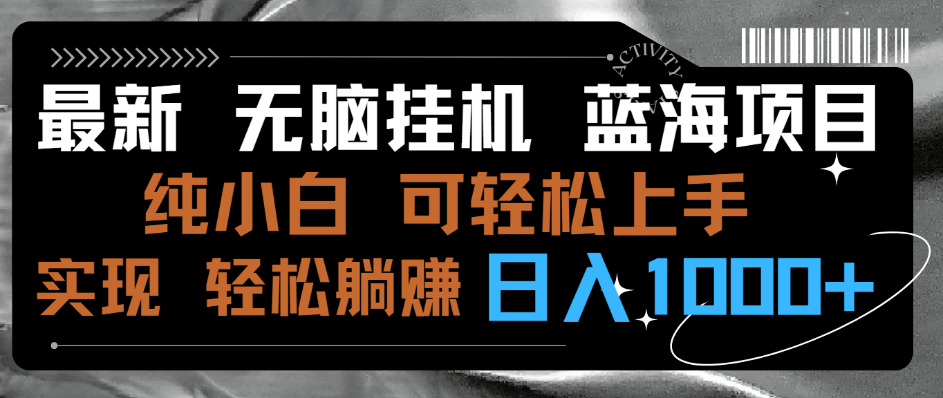 最新无脑挂机蓝海项目 纯小白可操作 简单轻松 有手就行 无脑躺赚 日入1000+-小哥网