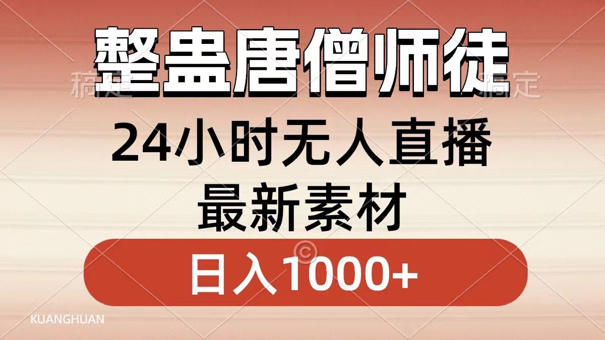 整蛊唐僧师徒四人，无人直播最新素材，小白也能一学就会，轻松日入1000+-小哥网