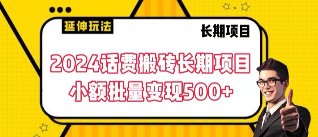 2024话费搬砖长期项目，小额批量变现500+-小哥网