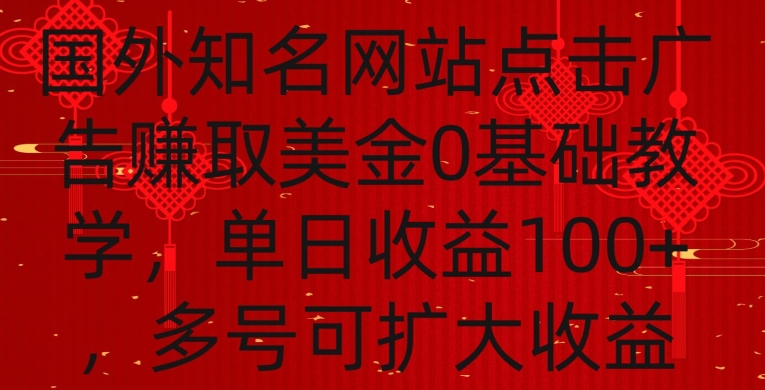 国外点击广告赚取美金0基础教学，单个广告0.01-0.03美金，每个号每天可以点200+广告-小哥网