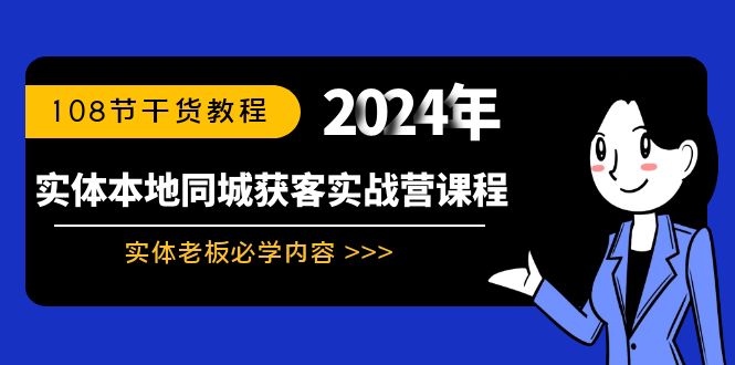 实体本地同城获客实战营课程：实体老板必学内容，108节干货教程-小哥网