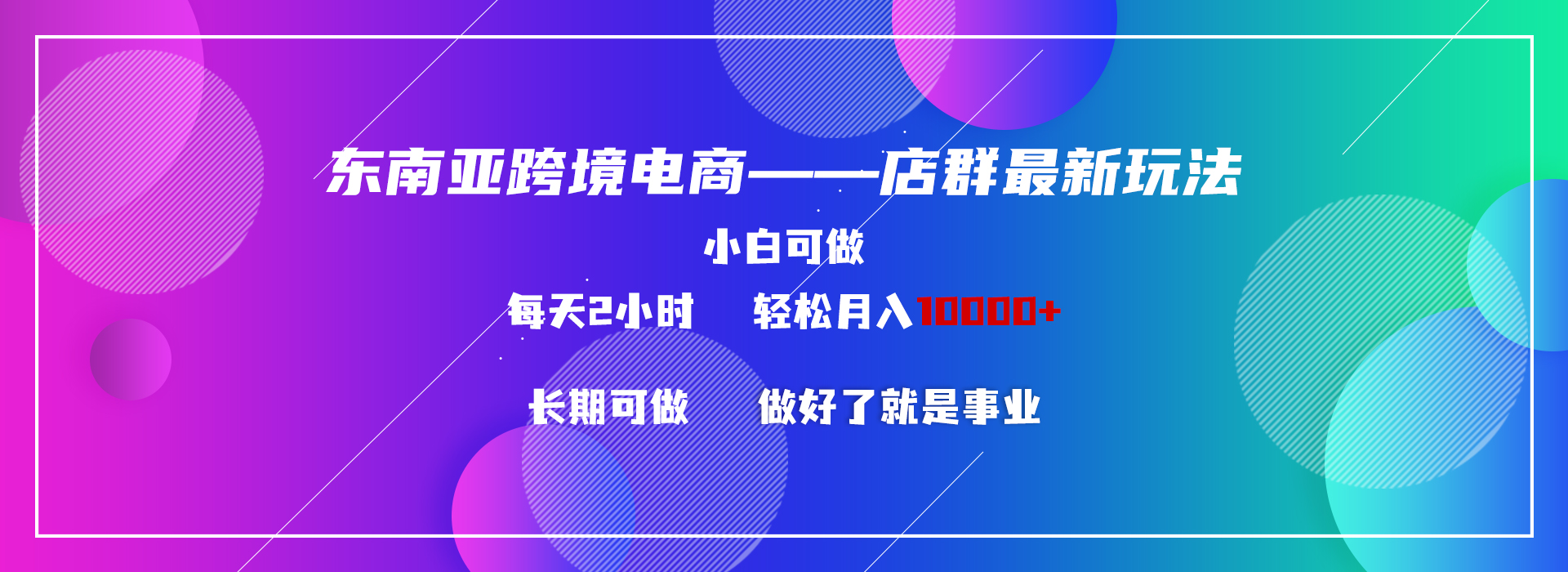 东南亚跨境电商店群新玩法2—小白每天两小时 轻松10000+-小哥网