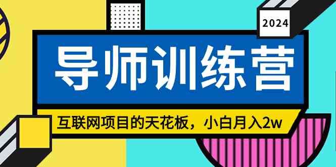 （9145期）《导师训练营》精准粉丝引流的天花板，小白月入2w-小哥网