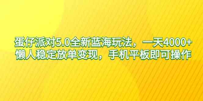 （9127期）蛋仔派对5.0全新蓝海玩法，一天4000+，懒人稳定放单变现，手机平板即可…-小哥网