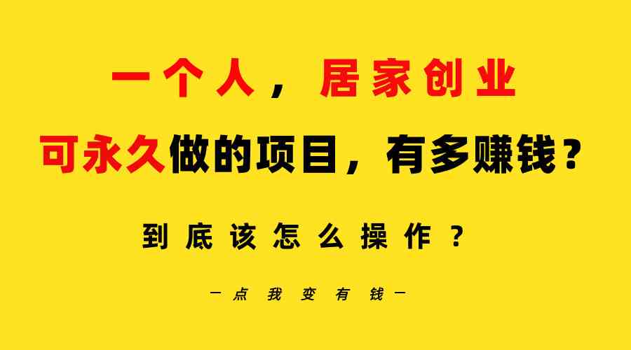 （9141期）一个人，居家创业：B站每天10分钟，单账号日引创业粉100+，月稳定变现5W-小哥网