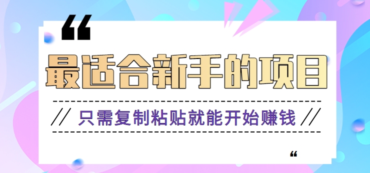 2024最适合新手操作的项目，新手小白只需复制粘贴就能开始赚钱【视频教程+软件】-小哥网