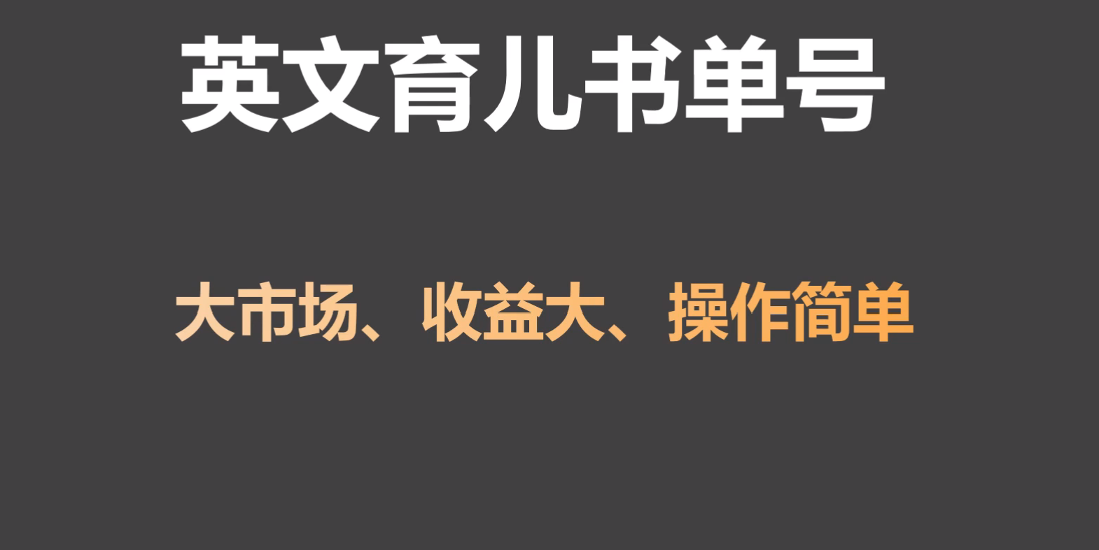 英文育儿书单号实操项目，刚需大市场，单月涨粉50W，变现20W-小哥网