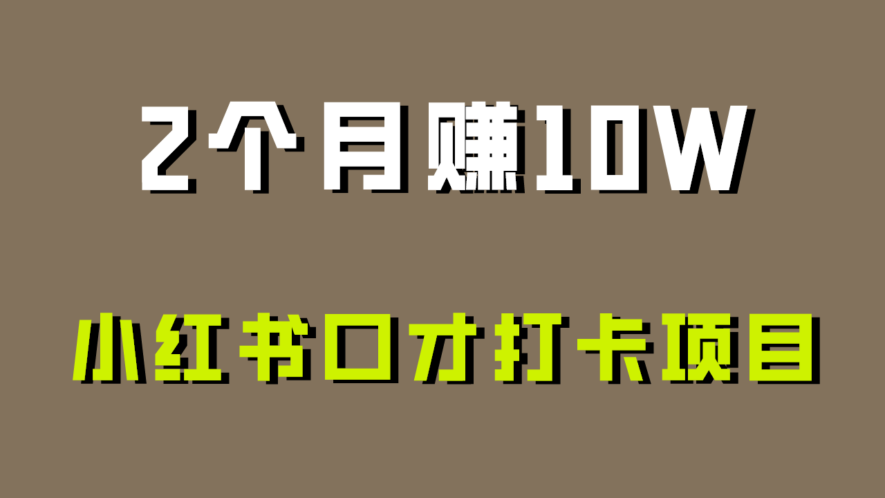 图片[1]-好上手，0投入，上限很高，小红书口才打卡项目解析，非常适合新手-飓风网创资源站