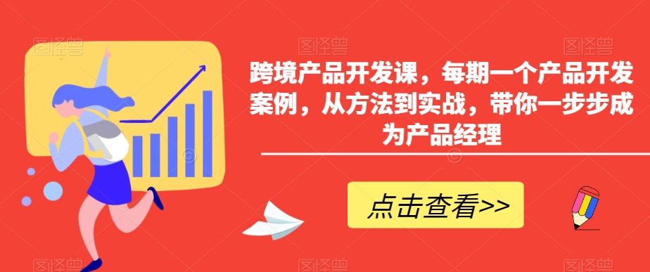 跨境产品开发课，每期一个产品开发案例，从方法到实战，带你一步步成为产品经理-小哥网